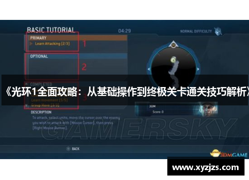 《光环1全面攻略：从基础操作到终极关卡通关技巧解析》